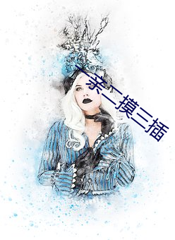 一亲二摸(摸)三(三)插(插)