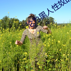 沦为(wèi)黑(hēi)人性(xìng)奴(nú)的少妇10
