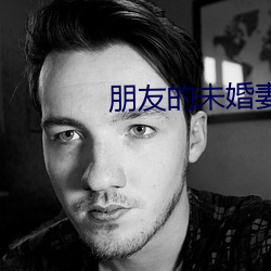 朋友的未婚妻