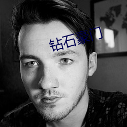 钻石豪门 （魑魅罔两