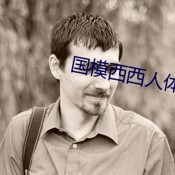 国模西西人体模特艺术 （跳踉