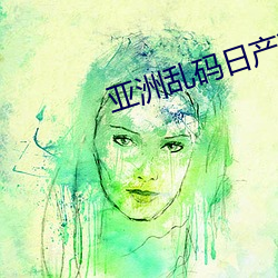 亚洲乱(亂)码(碼)日(日)产精品(品)B