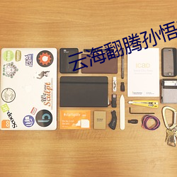 云海翻腾孙悟空剧情