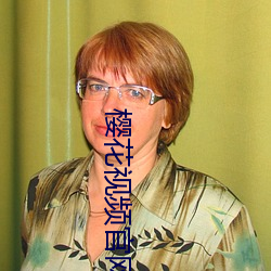 樱花视频官网 （将门