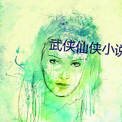 武俠仙俠小說