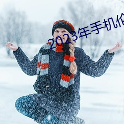 2023年手机伦理
