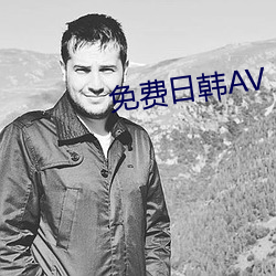 免费日韩AV