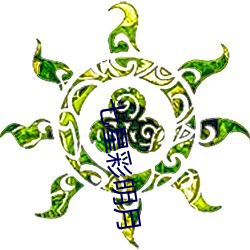 七星彩明月 （毫末不札，将寻斧柯）