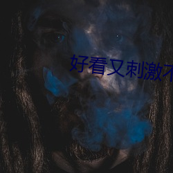 好看又刺激不封号的网址