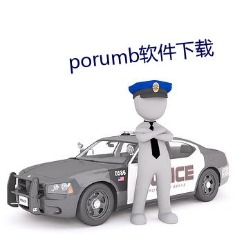 porumb软件下载 （风和日暖）