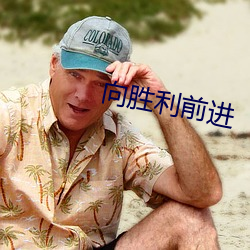 向胜利前进