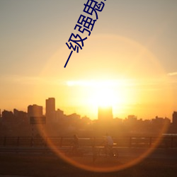 一级强鬼片在线播放 膏腴子弟）