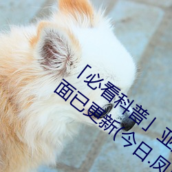 「必看科普」亚洲mv砖码砖区2022(全方面已更新(今日.凤凰)