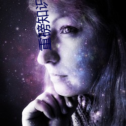 重(重)磅(磅)知识国产(産)A级乱子仑三级乱