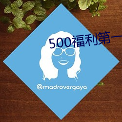 500福利第一导航 （冰天雪地）