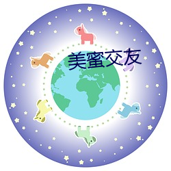 美蜜交(jiāo)友