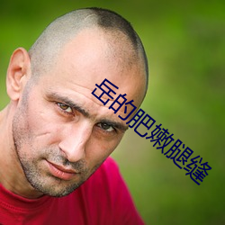 岳的(de)肥嫩腿缝