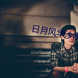 日月風華沙漠