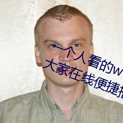 一个人看的www片高清在线里面让大家在线便捷播放更多视频