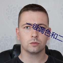 一級調色和二級調色的區別