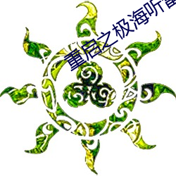 重启(啓)之极海(海)听雷第(第)二季在(在)线(線)