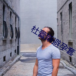 杜蕾(lěi)斯(sī)避孕(yùn)套