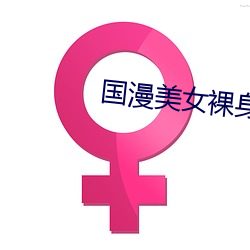 國漫美女裸身圖片