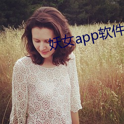 妖女app软件下载 （一失足成千古恨）