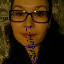 二十四種插法