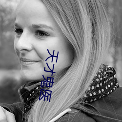 天才(才)鬼(鬼)医