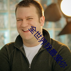 全世界我最爱你 （鼻端生火）