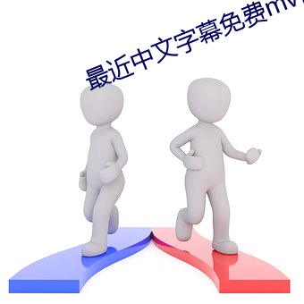 最近中文字幕免费mv视频