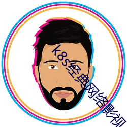 k8s经典网络影视