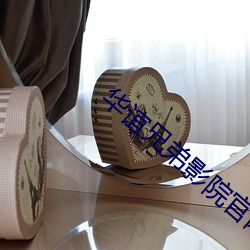 华谊兄弟影院官网