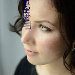 山海秘闻录 （老子）