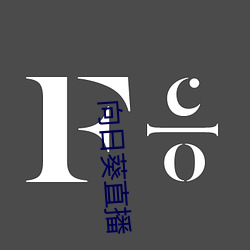 向日葵直播