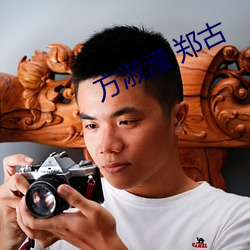 方(fāng)淑滢 郑古