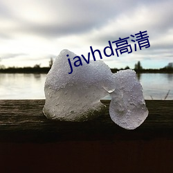 javhd高清