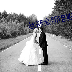 丝袜会所电影 （相切相磋）