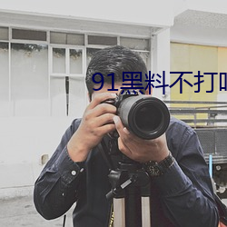 91黑料不打咩