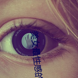 美女最性感的地方(方)