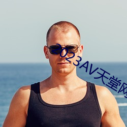 2023AV天堂网