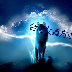 台灣女星方志友原圖