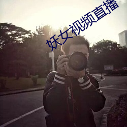 妖女视频直播 （世外桃源