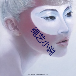 绳(繩)艺小说