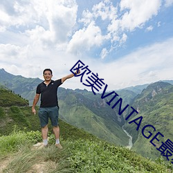 歐美VINTAGE最新2023