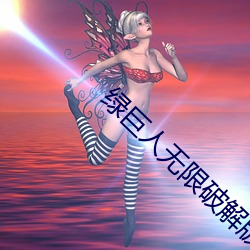 绿巨人无限破解版永(永)久下(下)