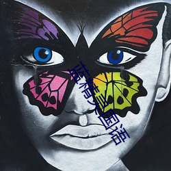 蓝(lán)精灵国语