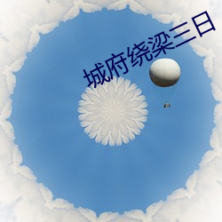 城府繞梁三日