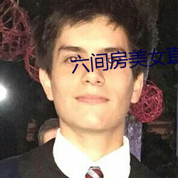 六間房美女直播間